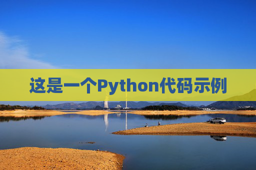 这是一个Python代码示例