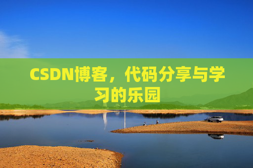 CSDN博客，代码分享与学习的乐园